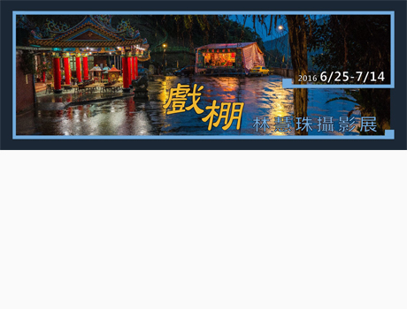 〈戲棚〉2016林慧珠攝影展